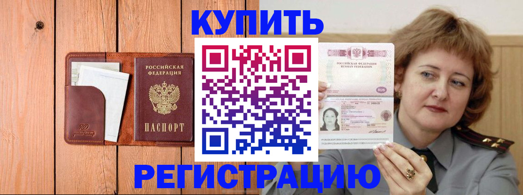 прописка паспорт в Биробиджане